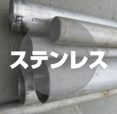 ステンレス