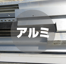 アルミ