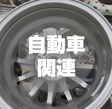 自動車関連