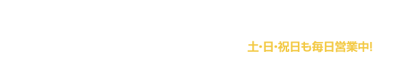 お電話でのお問い合わせ　tel. 0134-65-8228 営業時間8：00～18:00　土・日・祝日も毎日営業中！