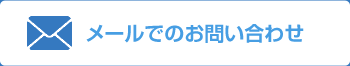 メールでのお問い合わせはこちら